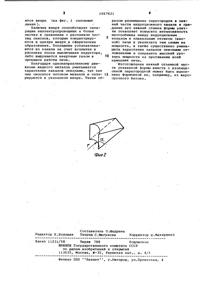 Индукционная канальная печь (патент 1067621)