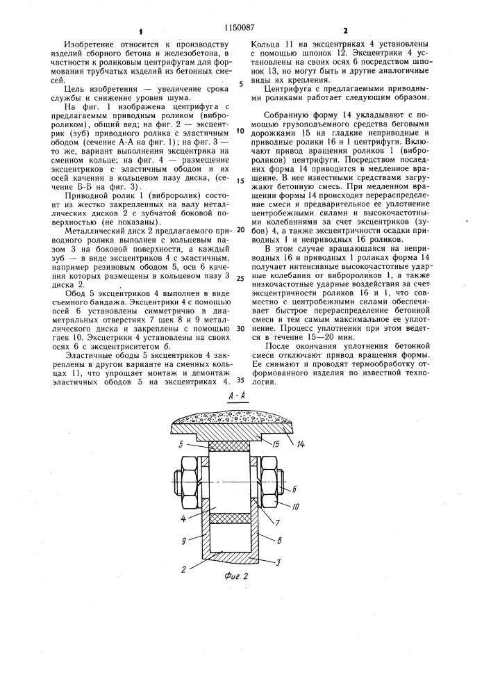 Приводной ролик центрифуги для формования трубчатых изделий из бетонных смесей (патент 1150087)