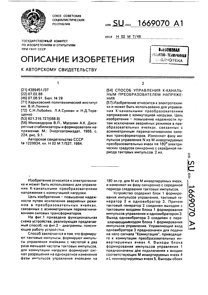 Способ управления к-канальным преобразователем напряжения (патент 1669070)