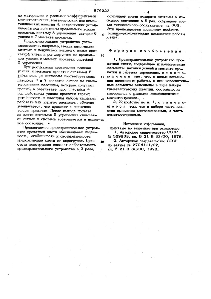 Предохранительное устройство прокатной клети (патент 876223)