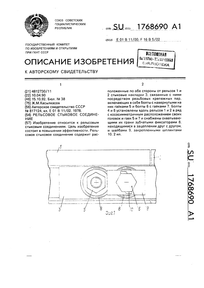 Рельсовое стыковое соединение (патент 1768690)