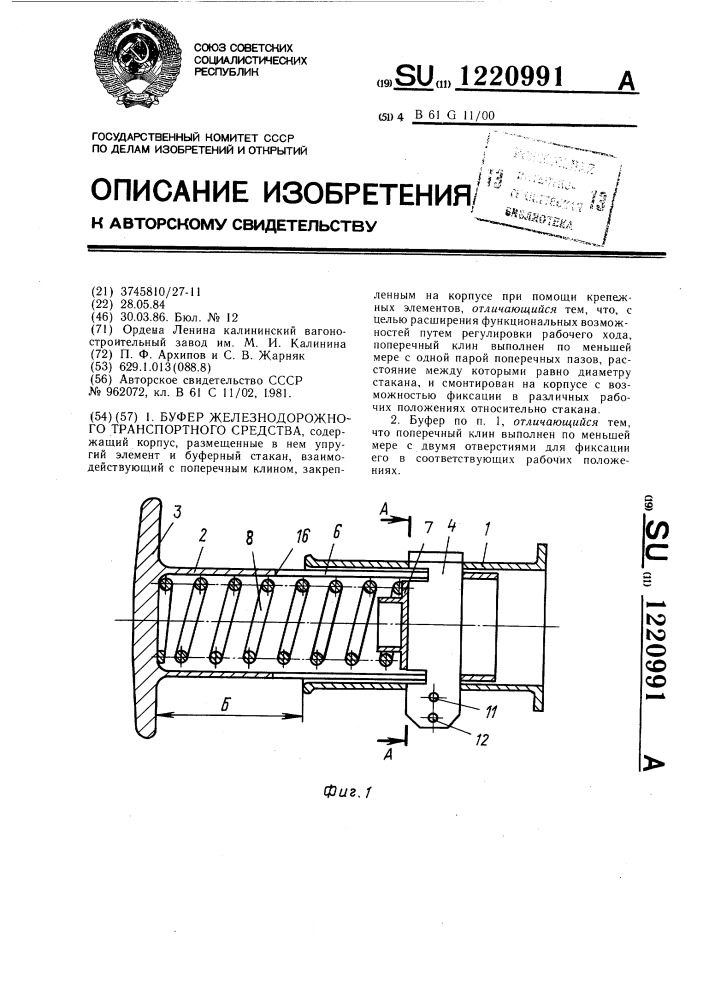 Буфер железнодорожного транспортного средства (патент 1220991)