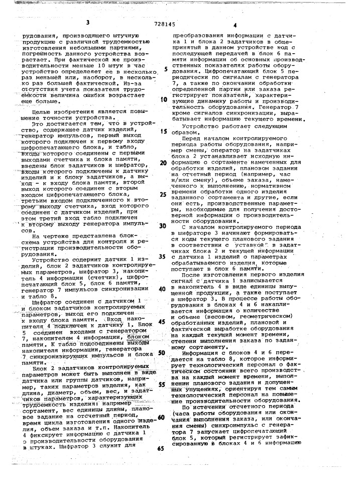 Устройство для контроля и регистрации производительности оборудования (патент 728145)