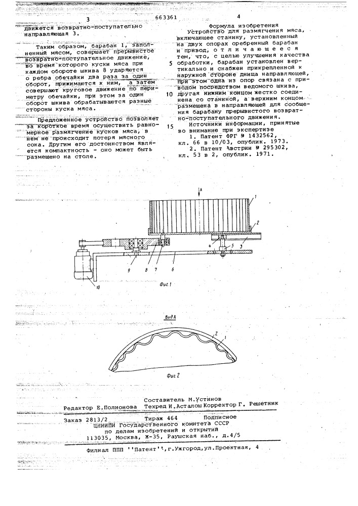 Устройство для размягчения мяса (патент 663361)