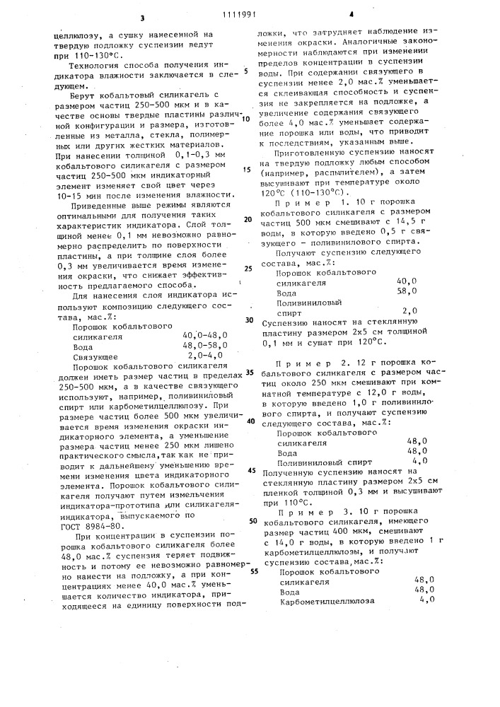 Индикатор влажности и способ его получения (патент 1111991)