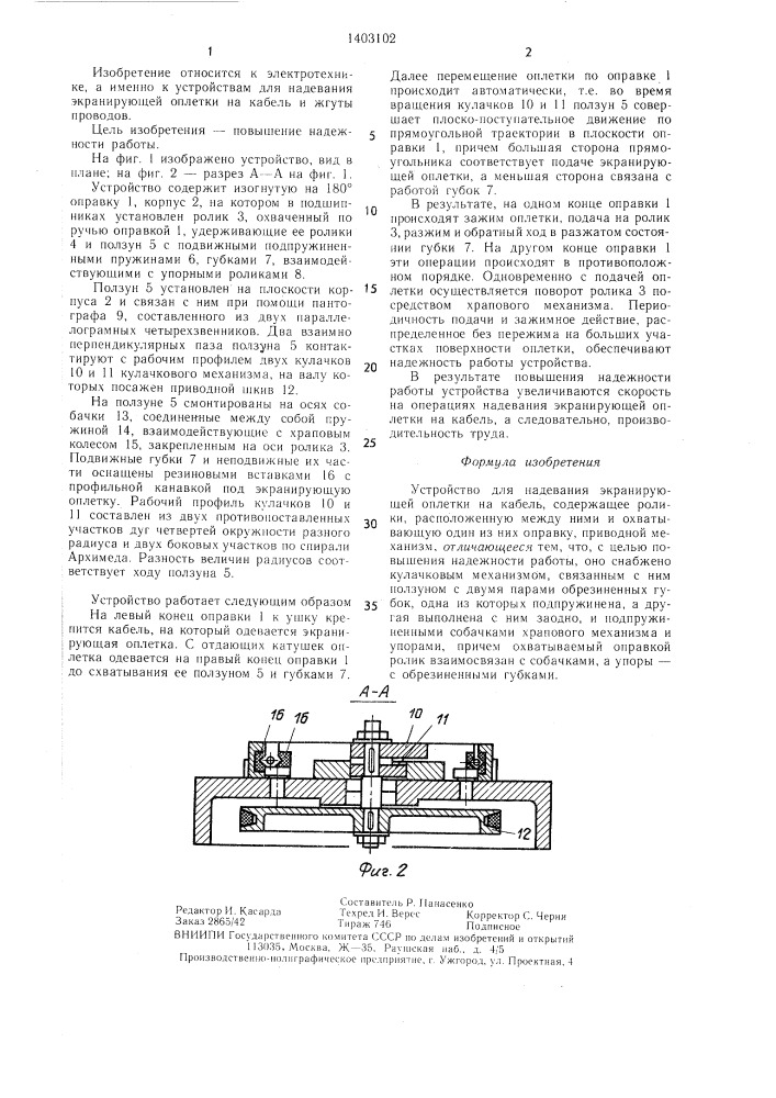Устройство для надевания экранирующей оплетки на кабель (патент 1403102)