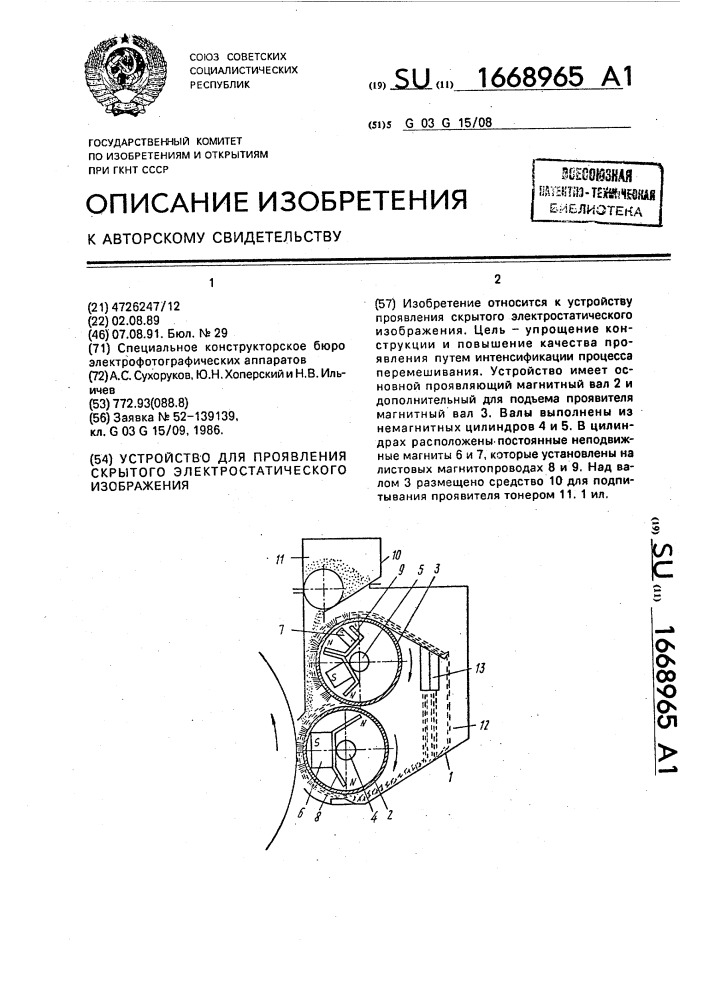 Устройство для проявления скрытого электростатического изображения (патент 1668965)