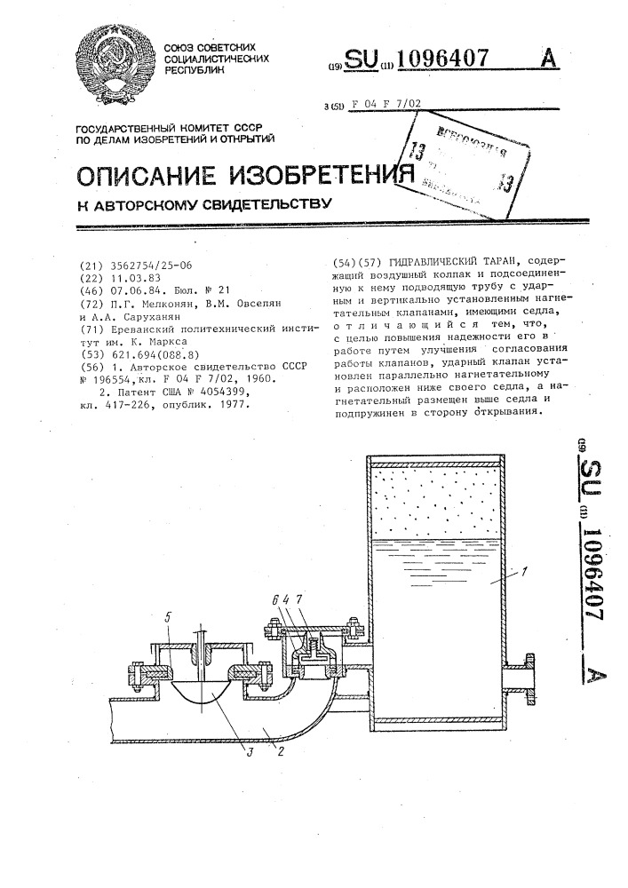 Гидравлический таран (патент 1096407)