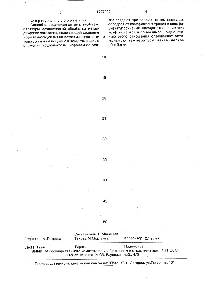 Способ определения оптимальной температуры механической обработки металлических заготовок (патент 1727032)