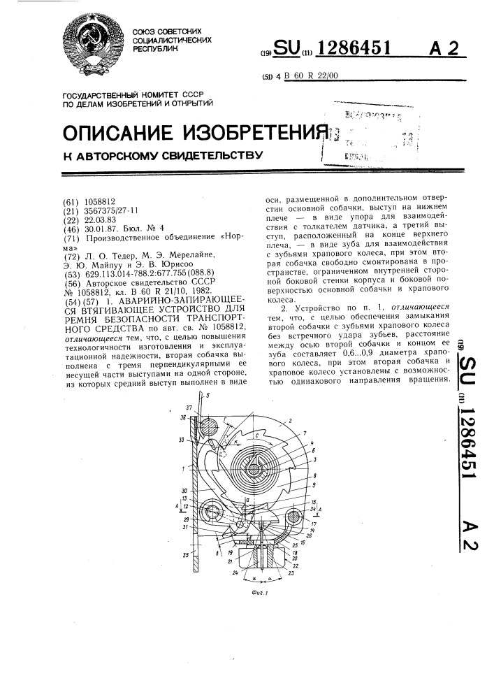 Аварийно-запирающееся втягивающее устройство для ремня безопасности транспортного средства (патент 1286451)