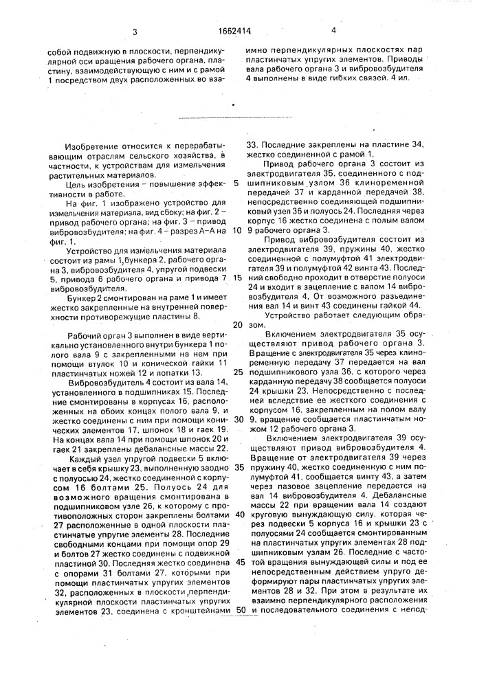 Устройство для измельчения материала (патент 1662414)