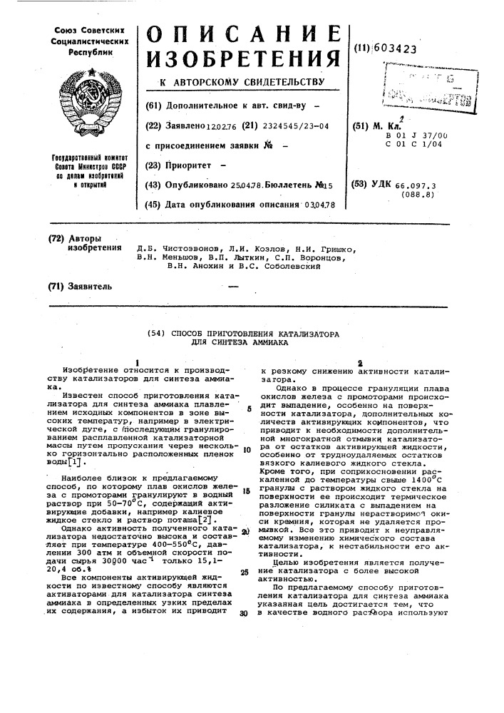 Способ приготовления катализатора для синтеза аммиака (патент 603423)