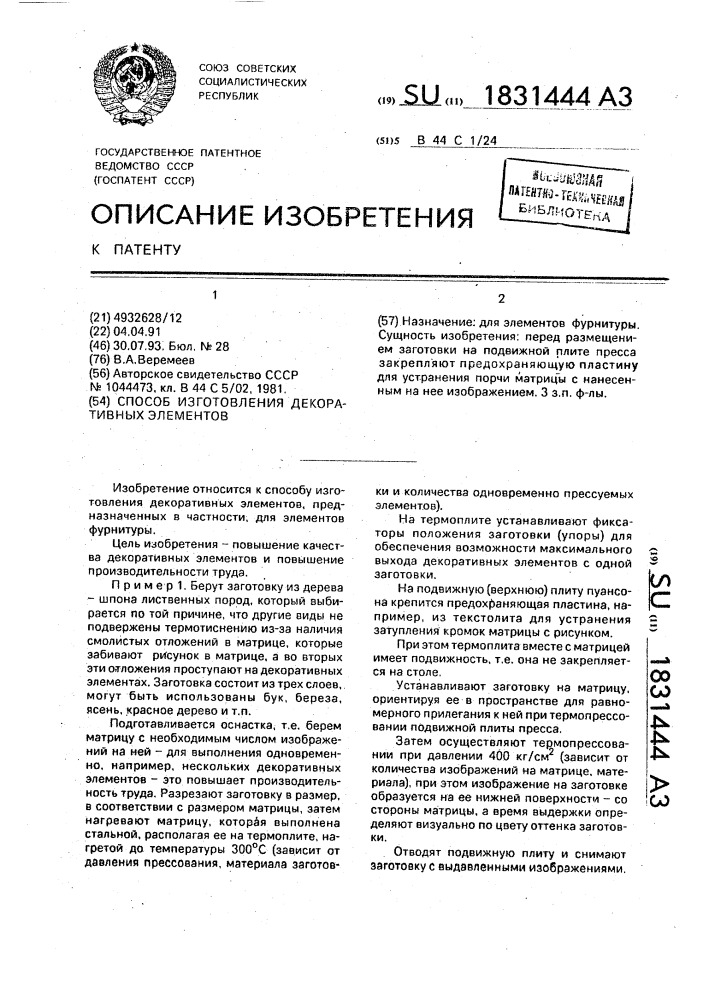 Способ изготовления декоративных элементов (патент 1831444)