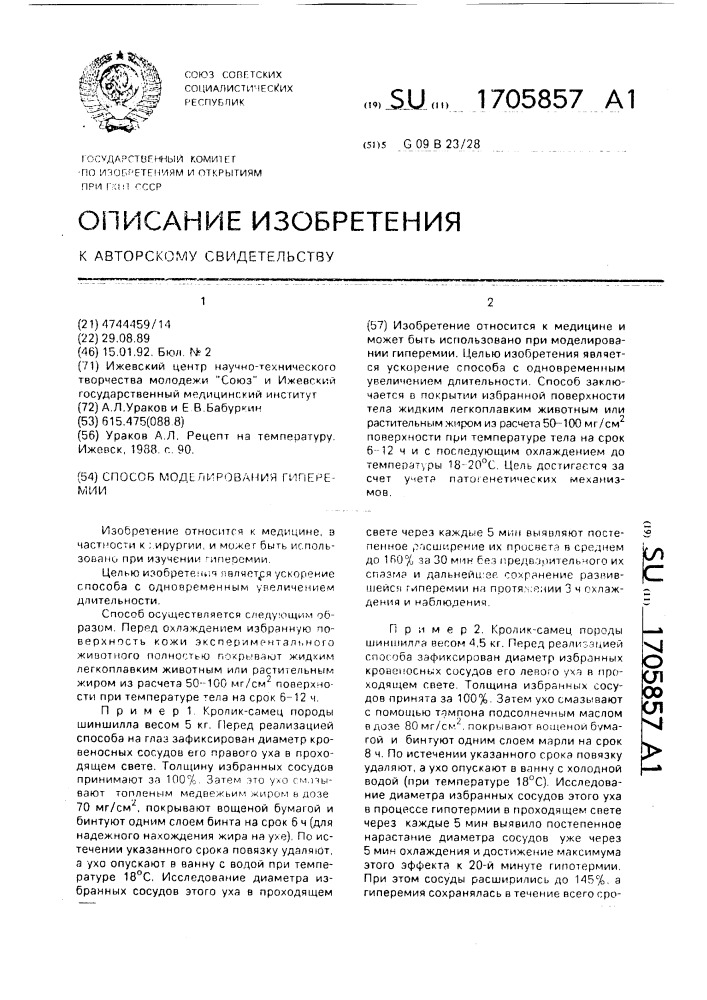 Способ моделирования гиперемии (патент 1705857)