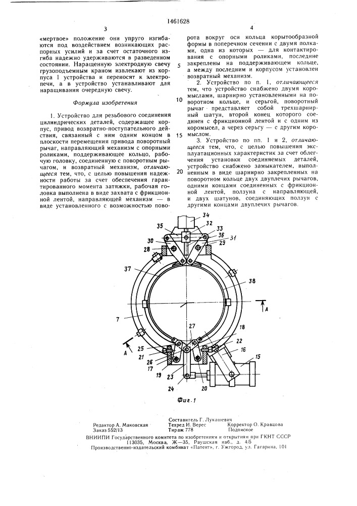 Устройство для резьбового соединения цилиндрических деталей (патент 1461628)