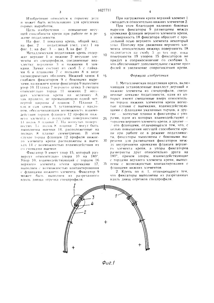 Металлическая податливая крепь (патент 1627711)
