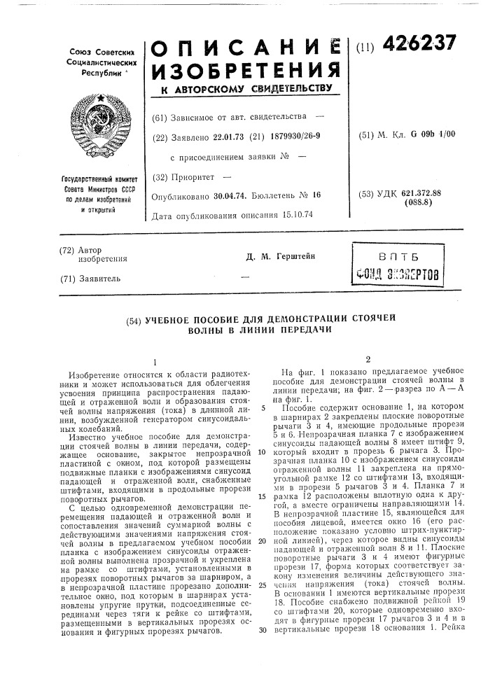 Учебное пособие для делюнстрации стоячей волны в линии передачи (патент 426237)