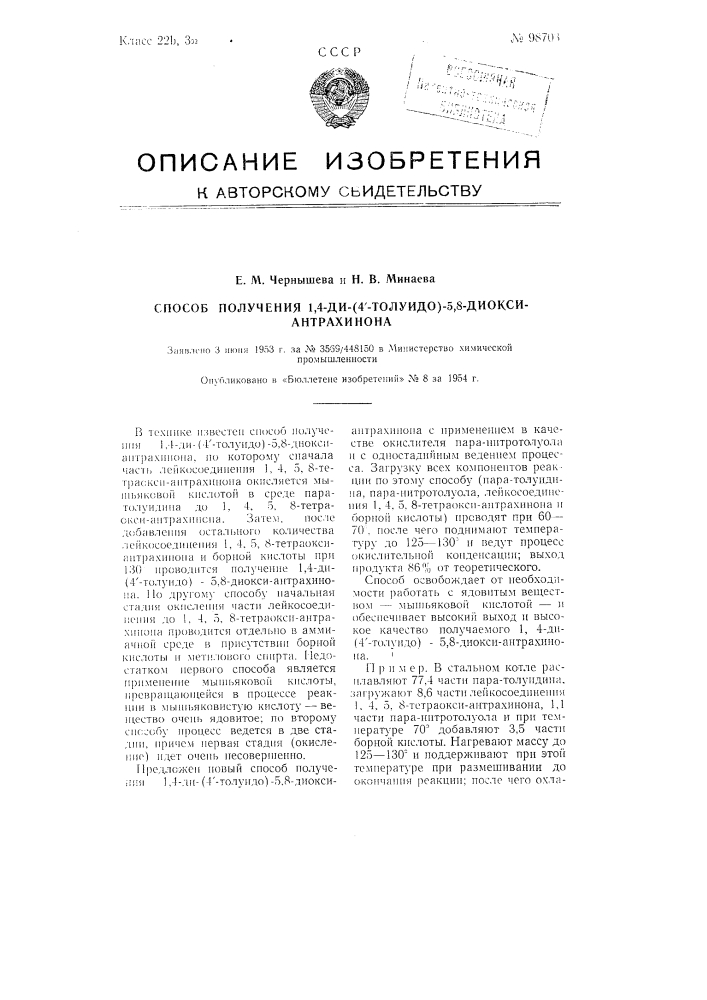 Способ получения 1,4-ди-(4'-толуидо)-5,8 диокси-антрахинона (патент 98703)