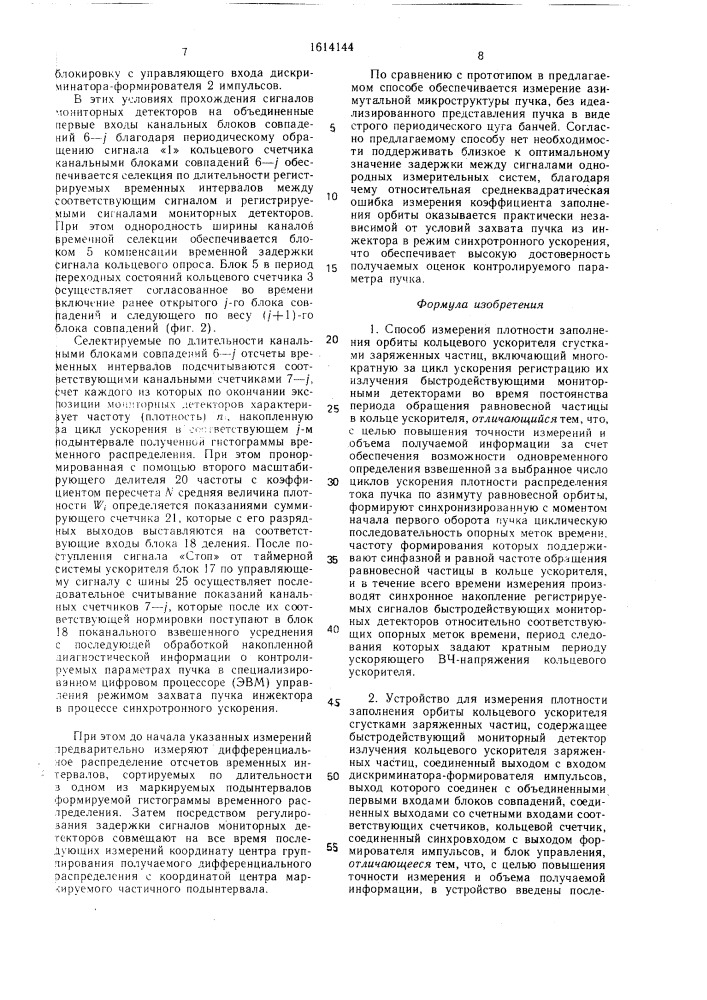 Способ измерения плотности заполнения орбиты кольцевого ускорителя сгустками заряженных частиц и устройство для его осуществления (патент 1614144)