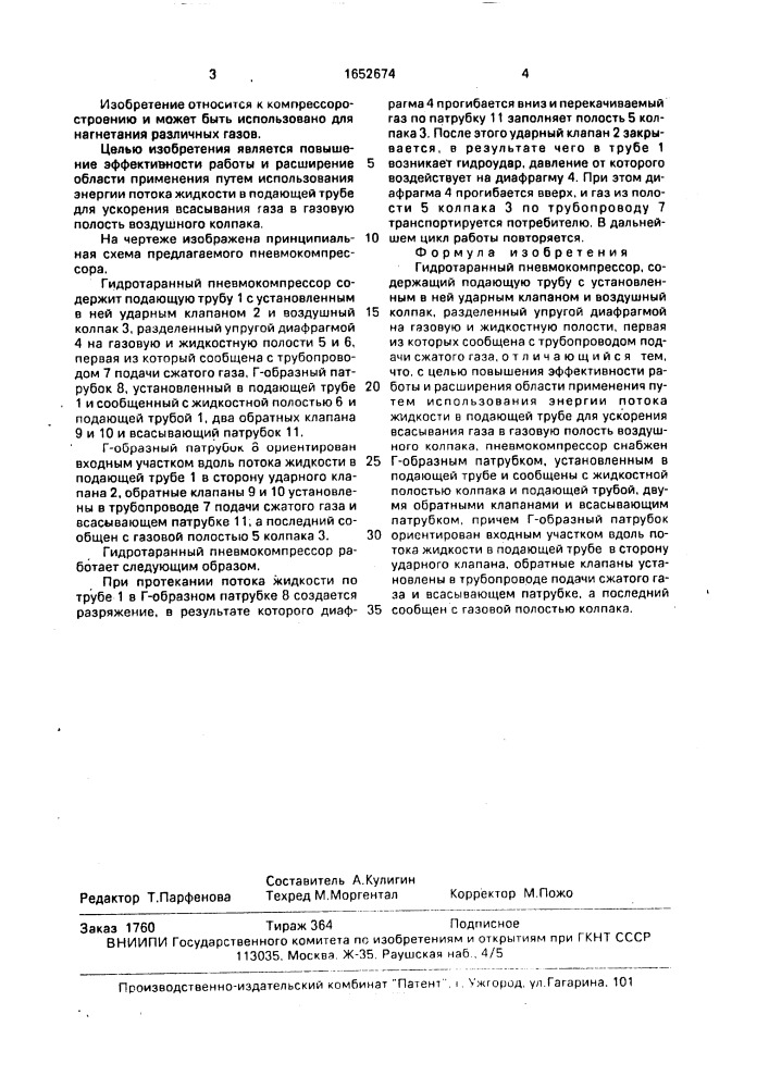 Гидротаранный пневмокомпрессор (патент 1652674)