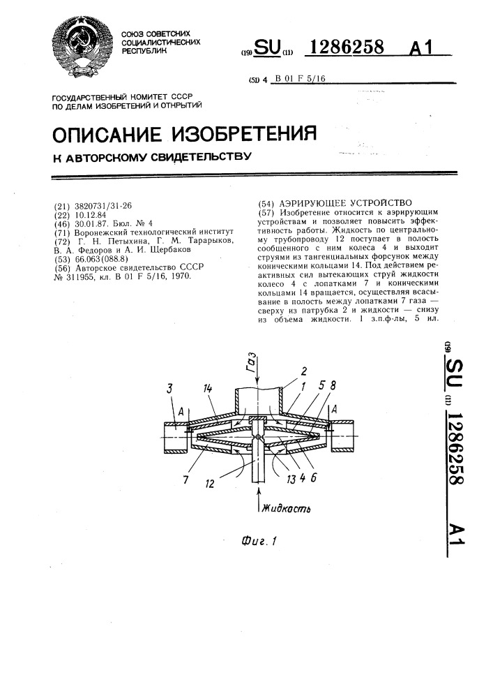 Аэрирующее устройство (патент 1286258)