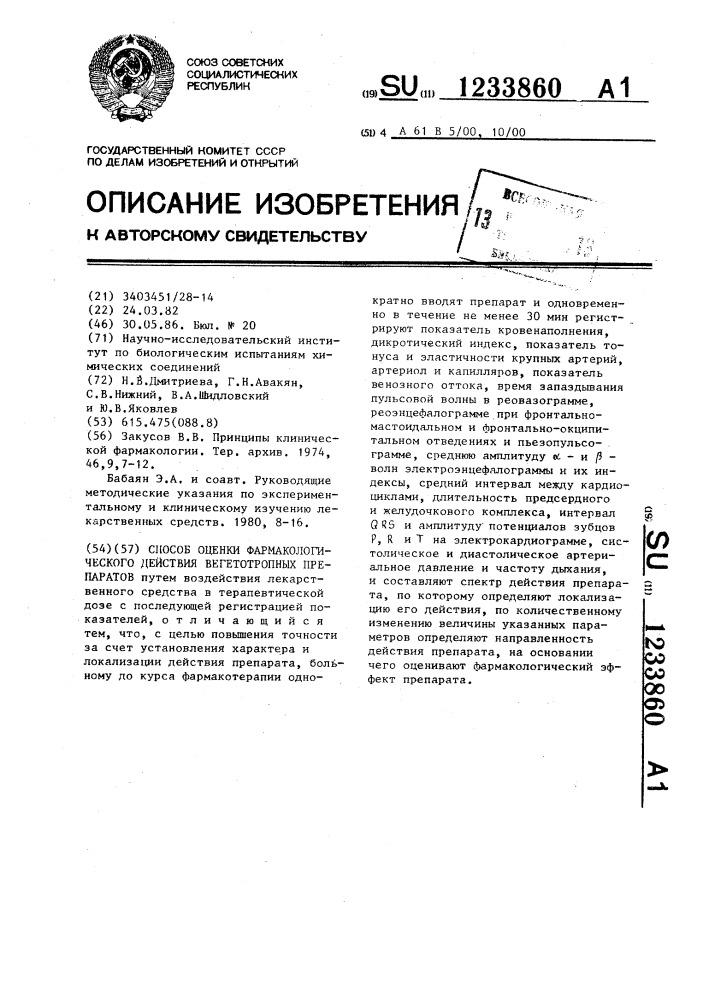 Способ оценки фармакологического действия вегетотропных препаратов (патент 1233860)