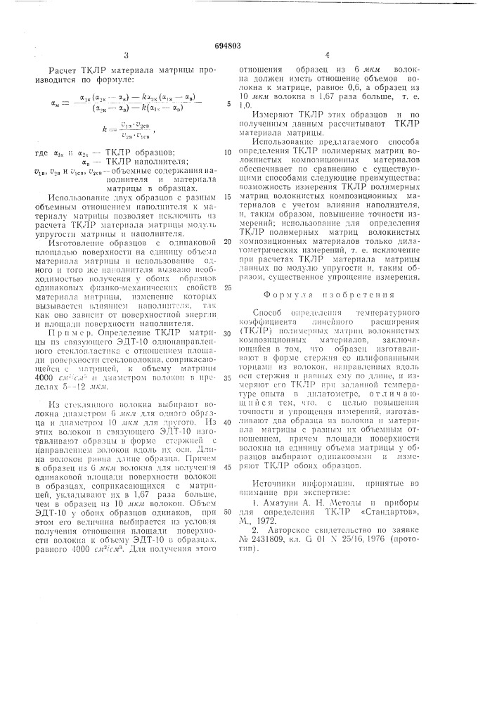 Способ определения температурного коэффицента линейного расширения полимерных матриц волокнистых композиционных материалов (патент 694803)