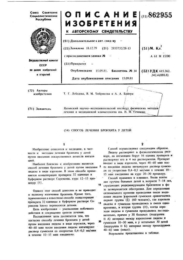 Способ лечения бронхита у детей (патент 862955)