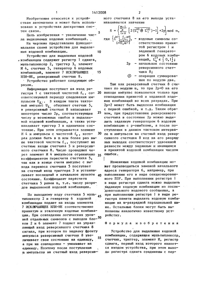 Устройство для выделения кодовой комбинации (патент 1412008)