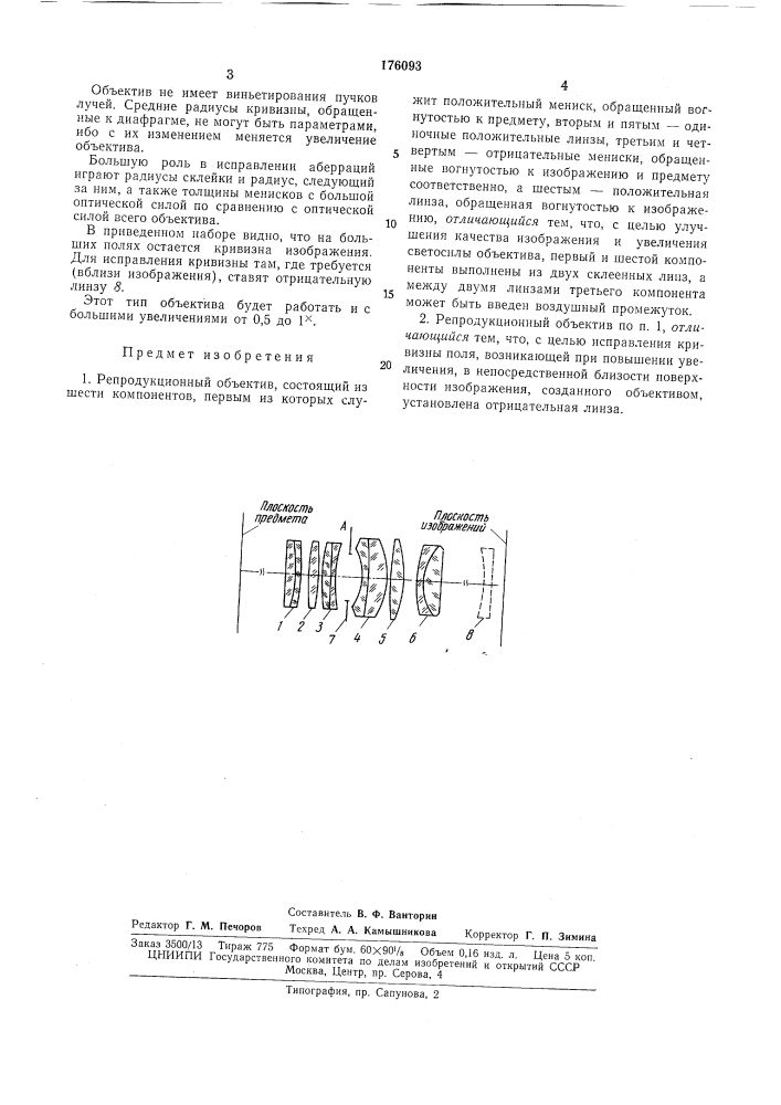 Репродукционный объектив (патент 176093)