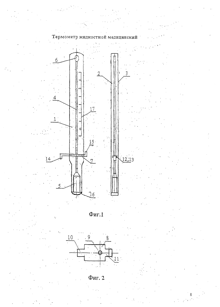 Термометр жидкостной медицинский (патент 2629718)