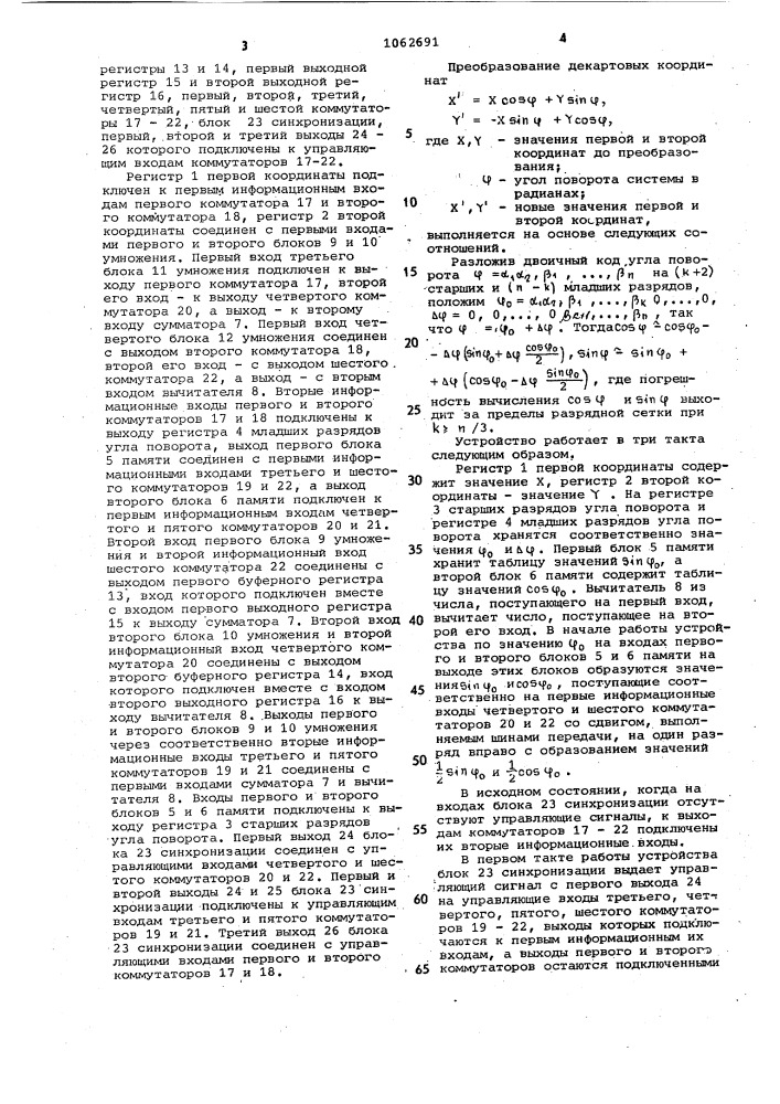 Устройство для преобразования декартовых координат (патент 1062691)