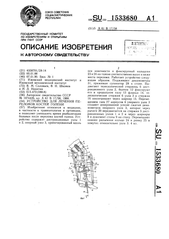 Устройство для лечения переломов костей голени (патент 1533680)