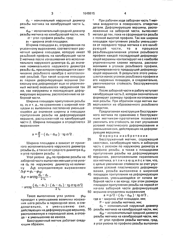 Бесстружечный метчик (патент 1648615)
