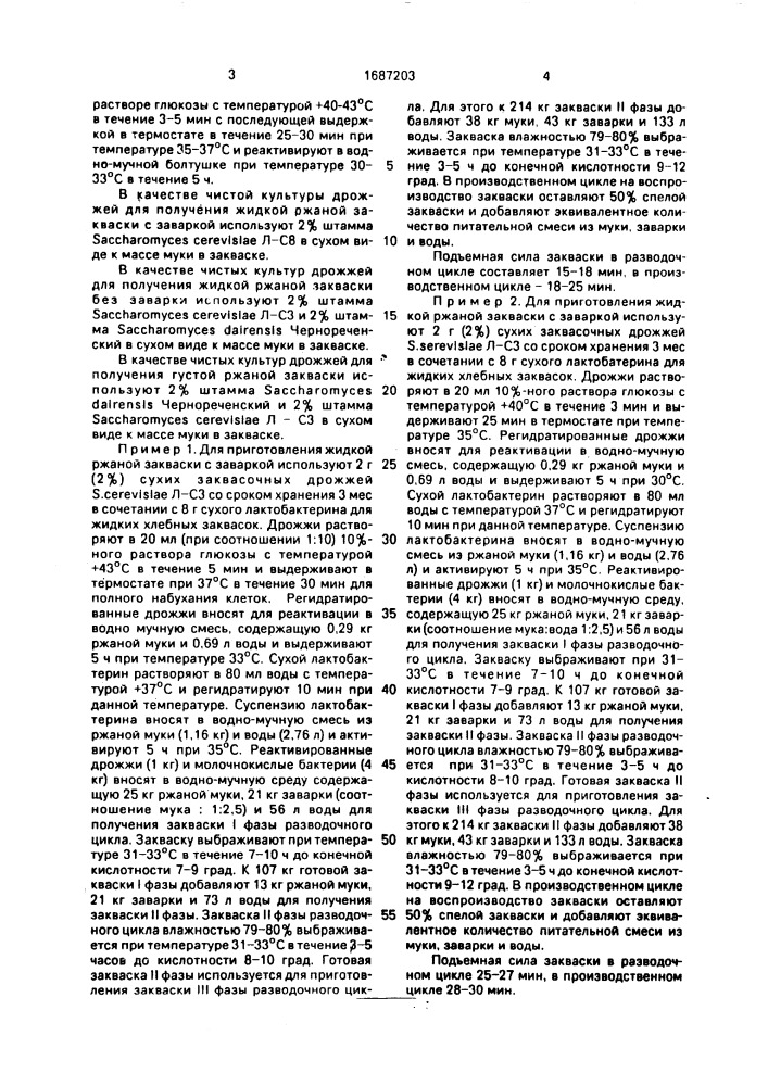 Способ приготовления ржаной закваски (патент 1687203)