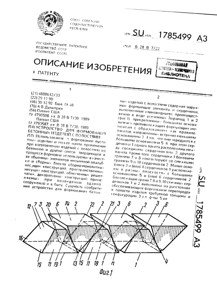 Устройство для формования бетонных изделий с полостями (патент 1785499)