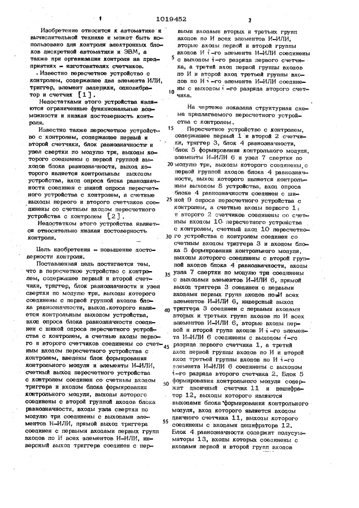 Пересчетное устройство с контролем (патент 1019452)