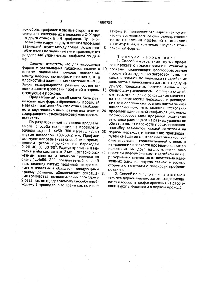 Способ м.е.докторова изготовления гнутых профилей (патент 1660789)