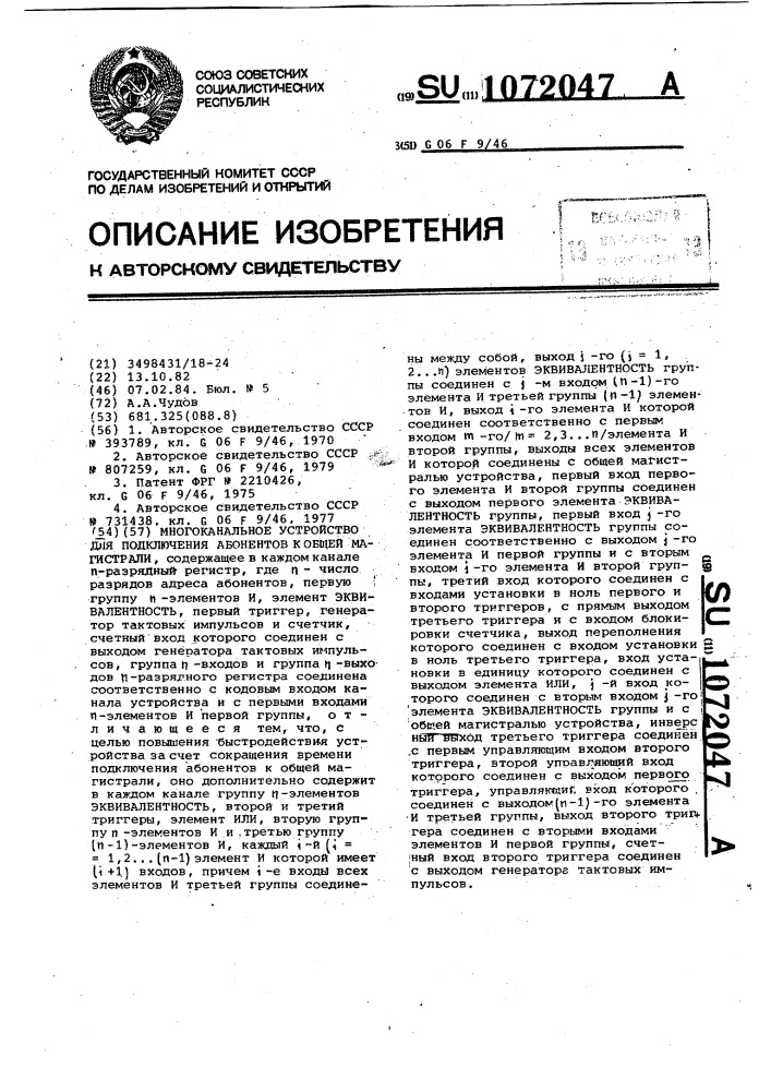 Многоканальное устройство для подключения абонентов к общей магистрали (патент 1072047)