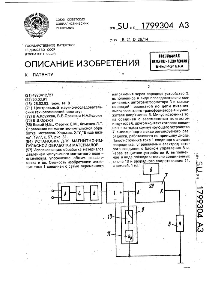 Установка для магнитно-импульсной обработки материалов (патент 1799304)