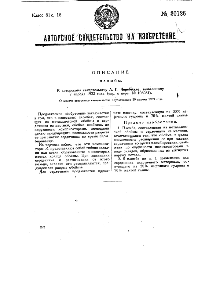 Пломба (патент 30126)