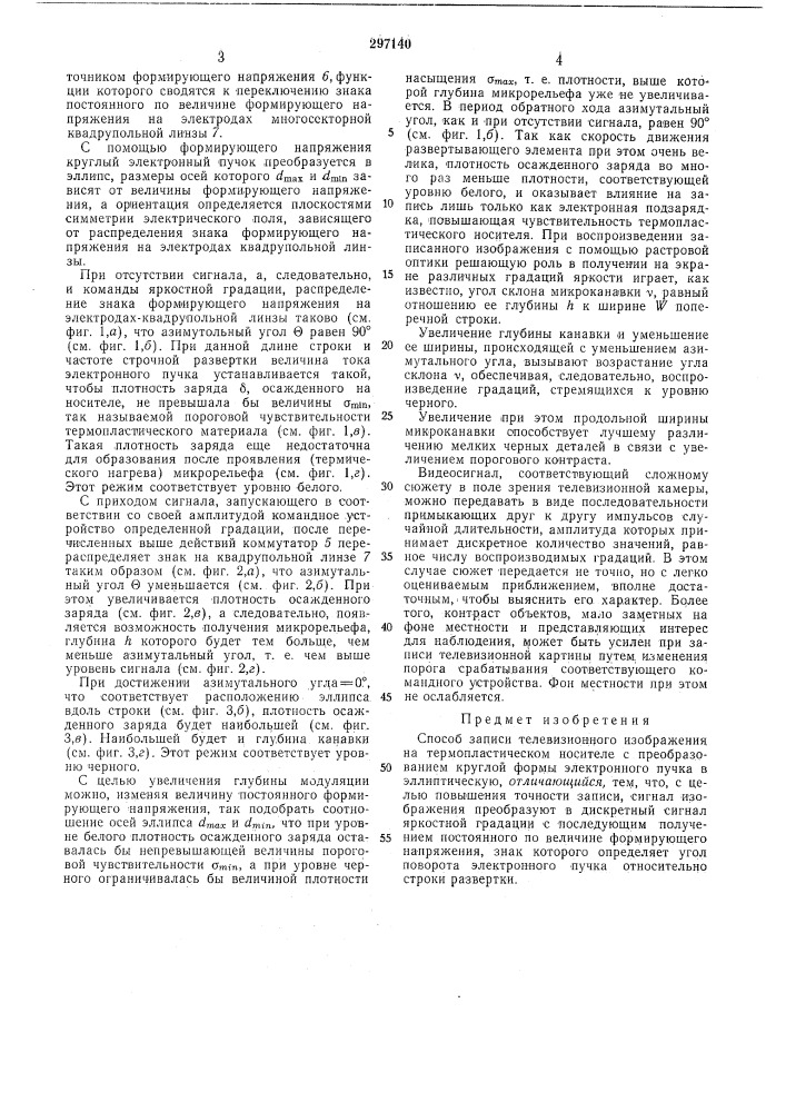 Способ записи телевизионного изображения на термопластическом носителе (патент 297140)