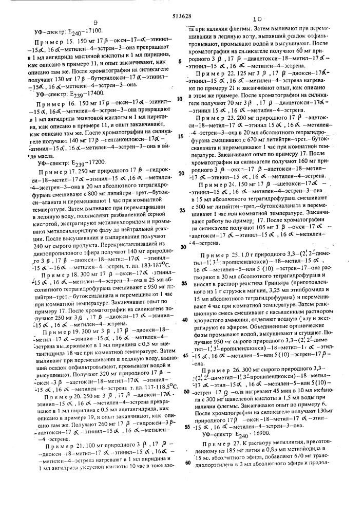 Способ получения 15 , 16 -метилен4-эстрен-17 -олов (патент 513628)