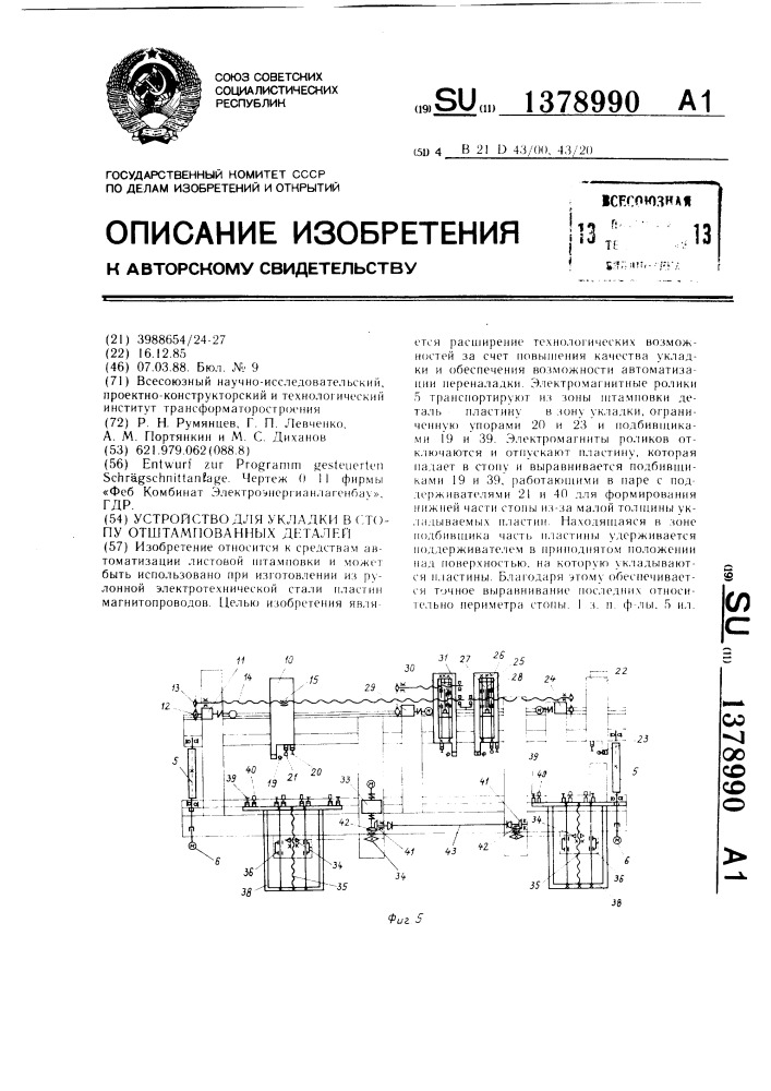 Устройство для укладки в стопу отштампованных деталей (патент 1378990)