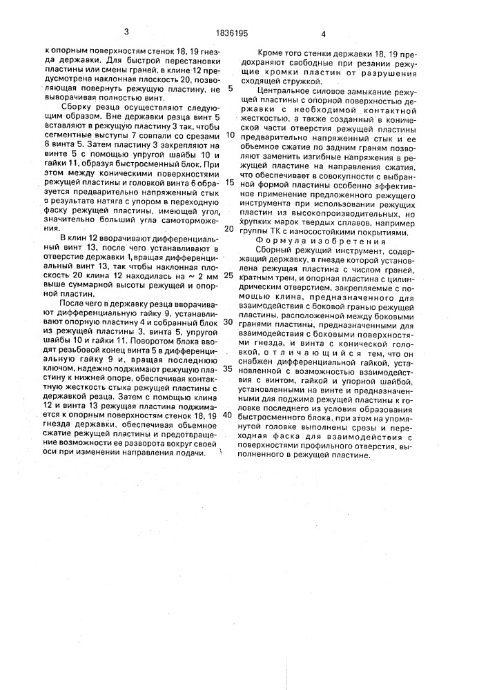 Сборный режущий инструмент (патент 1836195)