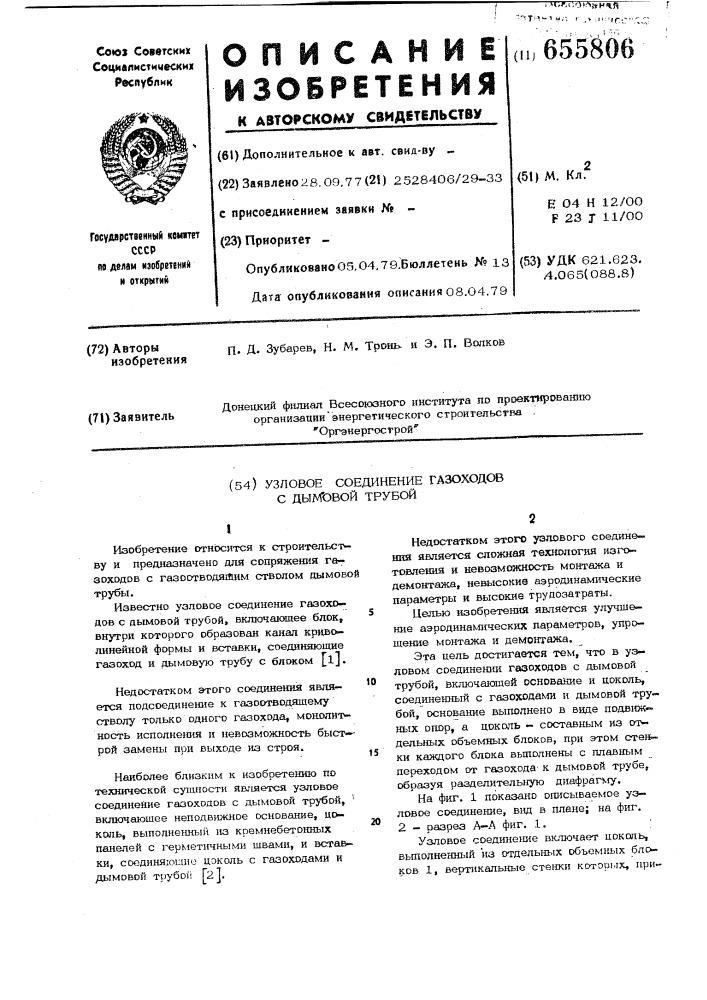 Узловое соединение газоходов с дымовой трубой (патент 655806)