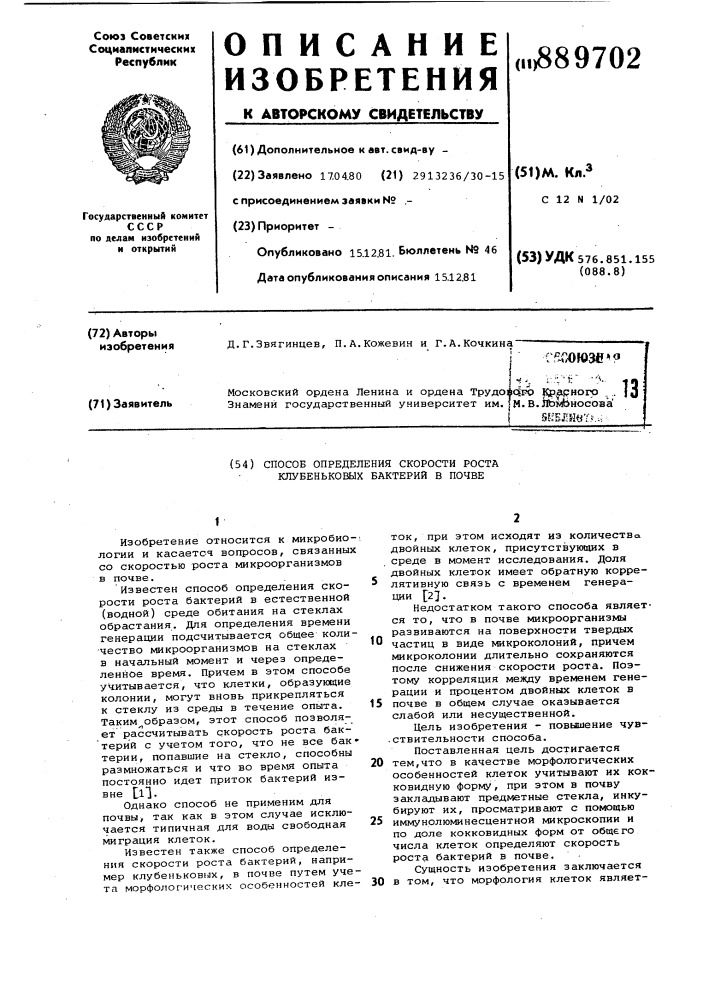 Способ определения скорости роста клубеньковых бактерий в почве (патент 889702)