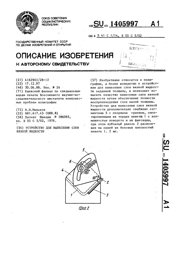 Устройство для нанесения слоя вязкой жидкости (патент 1405997)