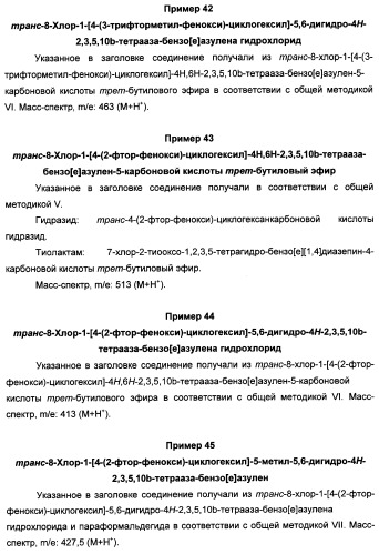 Арилциклогексилэфиры дигидротетраазабензоазуленов для применения в качестве антагонистов рецептора вазопрессина v1a (патент 2507205)