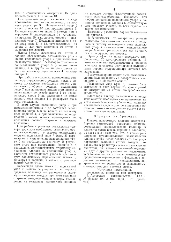 Привод поворотного клапана воздухозаборника (патент 743621)